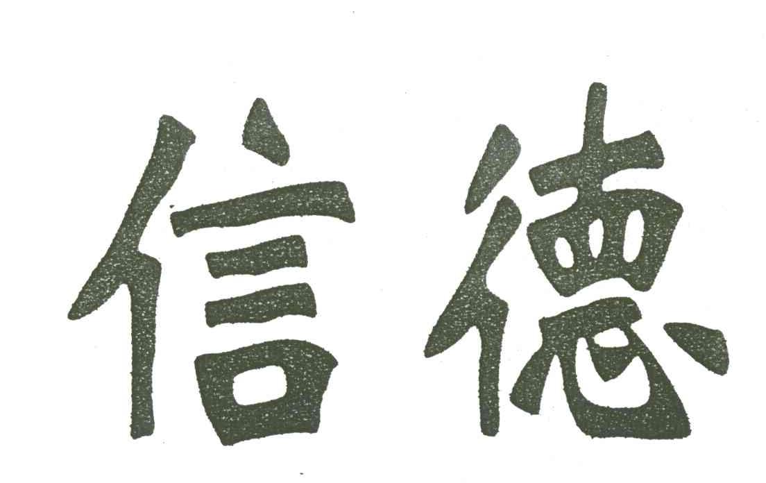 信德,信德人,信德集团_大山谷图库