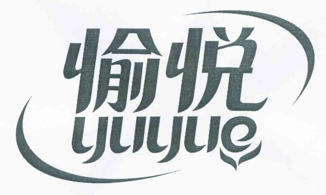 愉悦