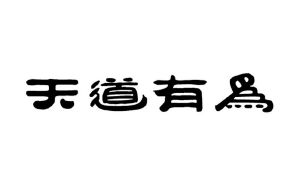 河北天道酒业股份有限公司