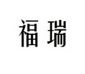 福瑞