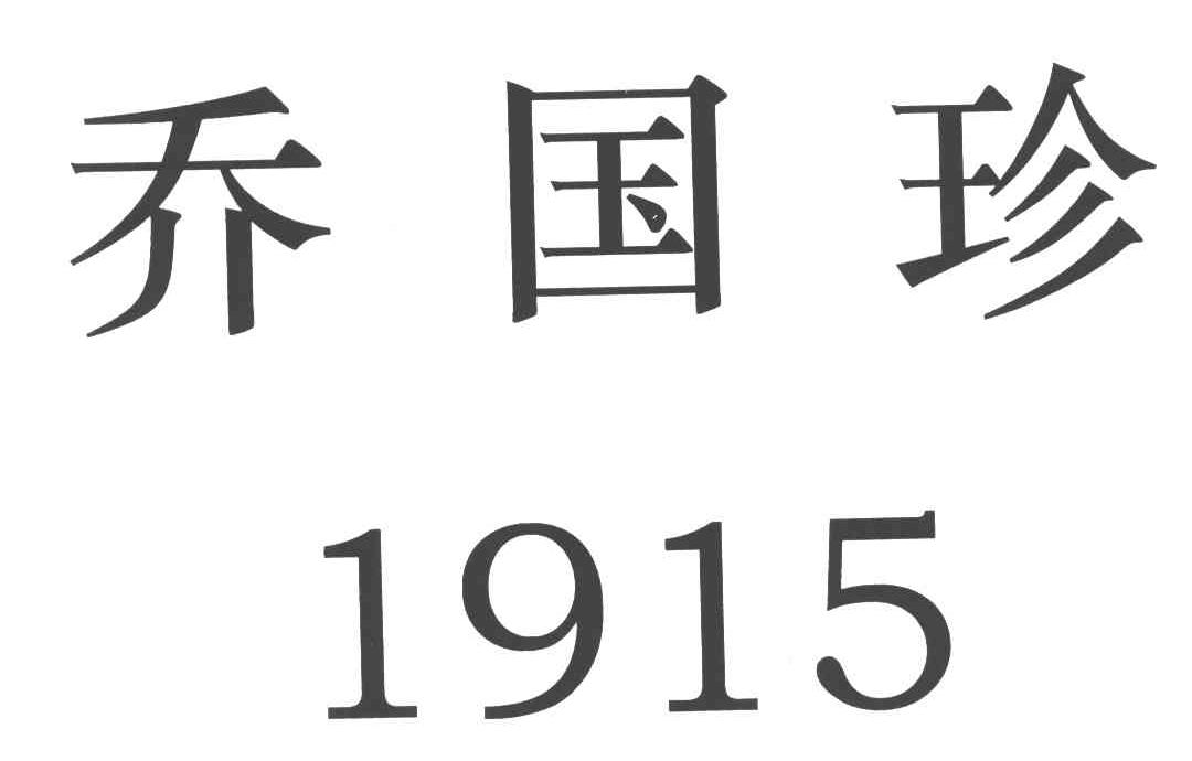 乔国珍;1915