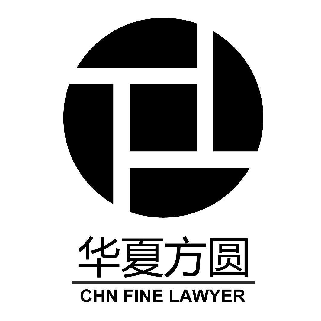 华夏 em>方圆 /em> chn fine lawyer