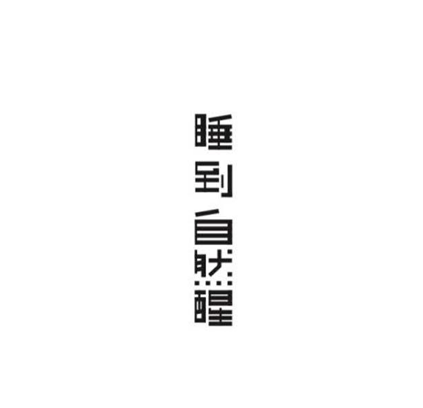睡到自然醒