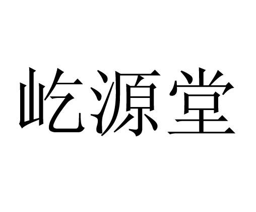 颐源堂