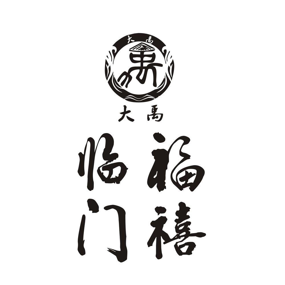 大禹 福禧临门