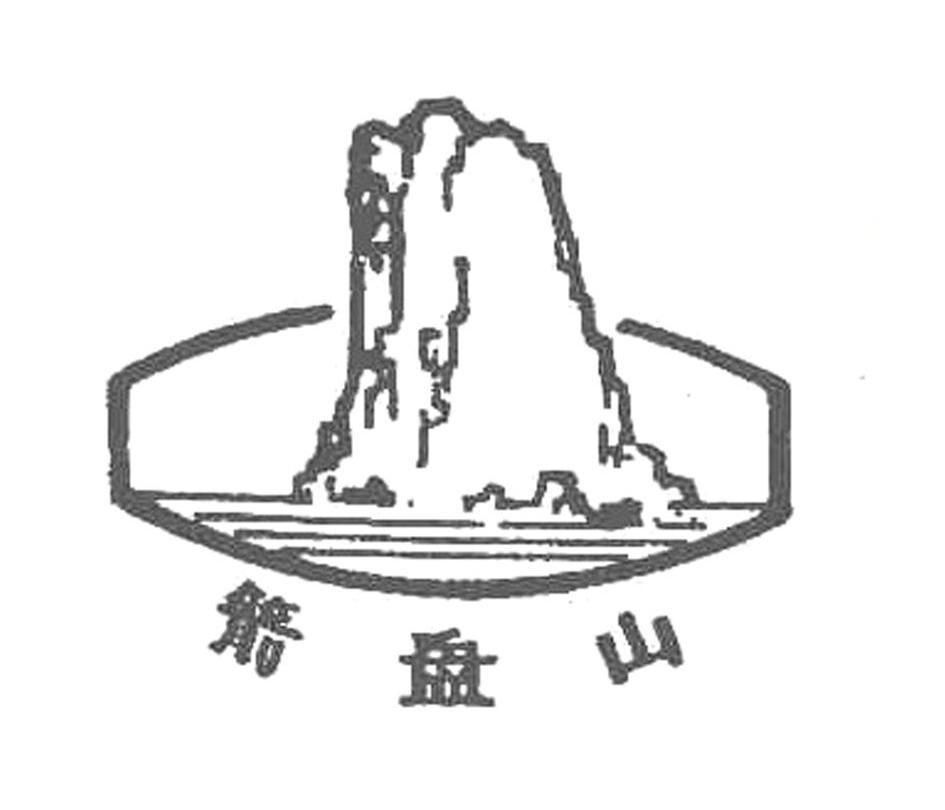 箭盘山