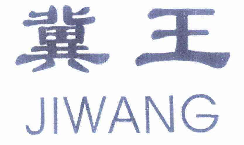 冀王