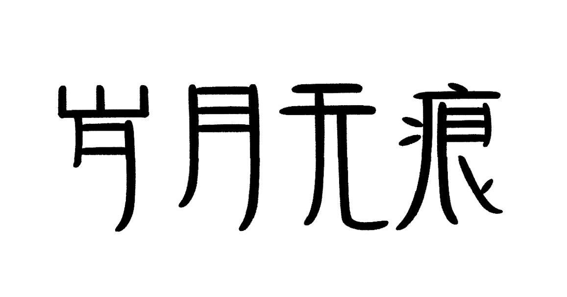 岁月无痕