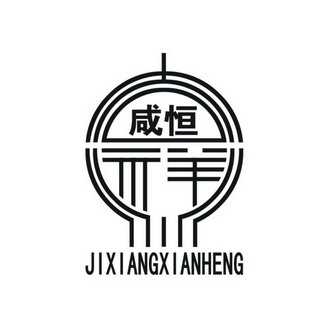 咸恒 jixiangxianheng