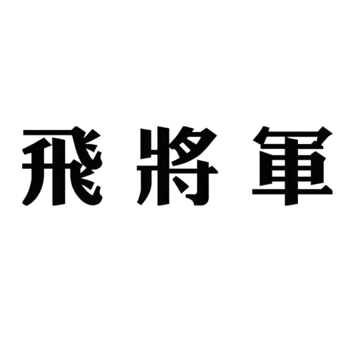 飞将军