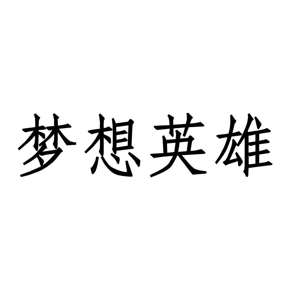 梦想英雄