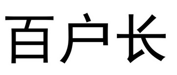 百户长