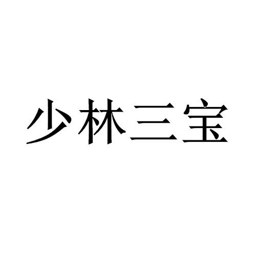 少林三宝