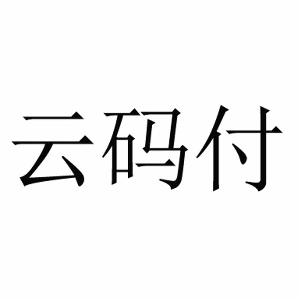 云码付贸易(上海)有限公司_【信用信息_诉讼信