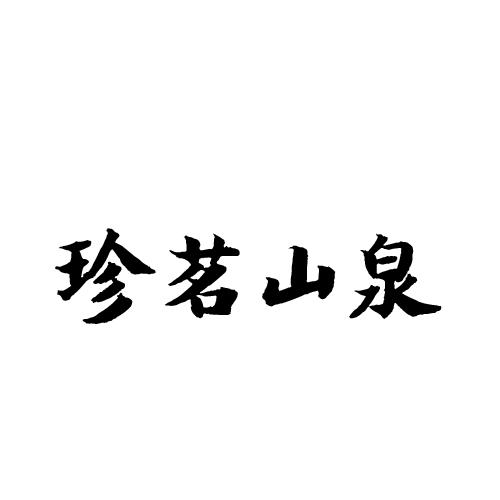 珍茗山泉_注册号36384560_商标注册查询 - 天眼查