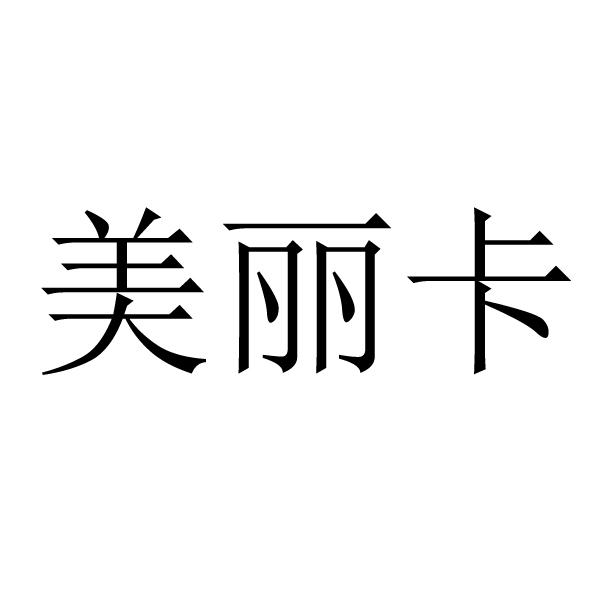 美丽卡