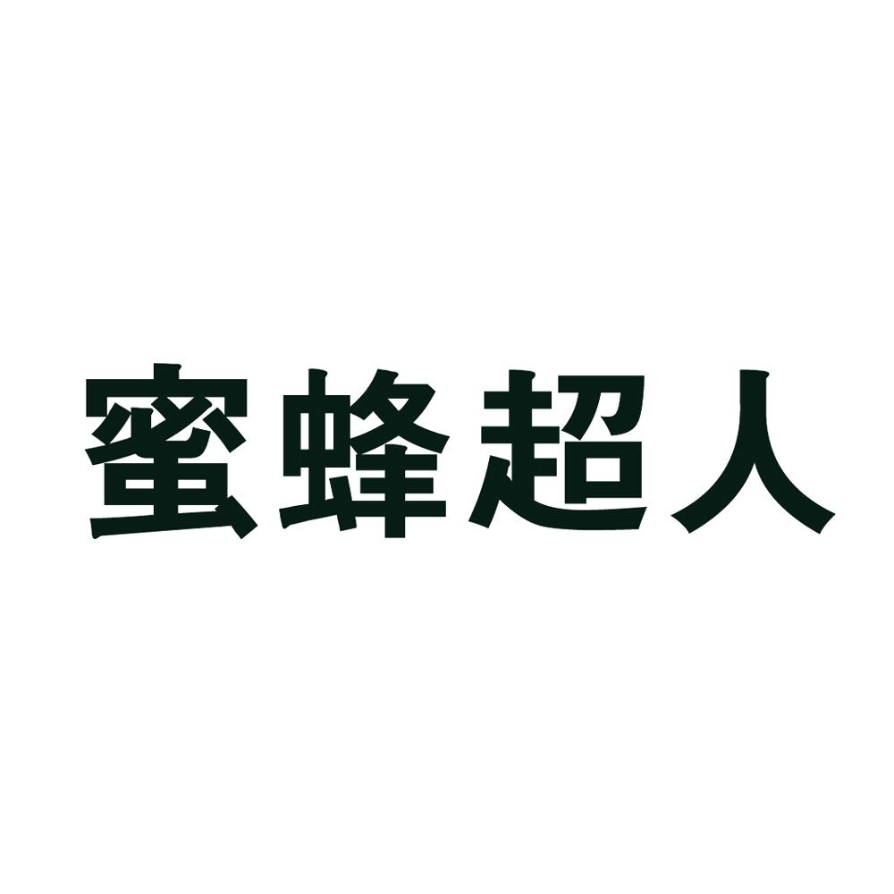蜜蜂超人