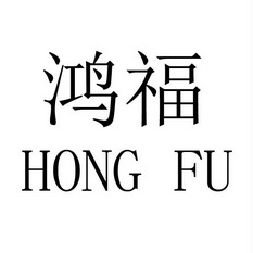 鸿福_注册号23495370_商标注册查询 - 天眼查