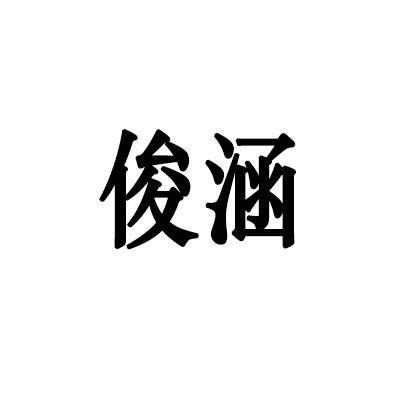 俊涵