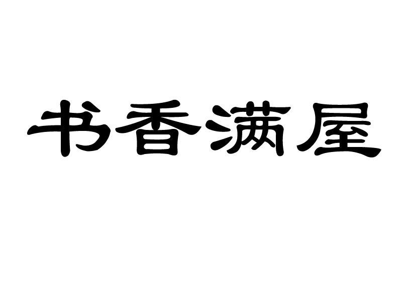 书香满屋