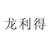 龙利得包装印刷股份有限公司