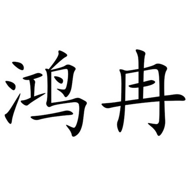 鸿冉