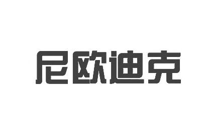 尼欧迪克_注册号37791670_商标注册查询 天眼查