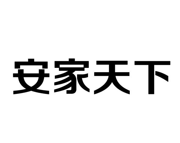 山东安家天下不动产有限公司