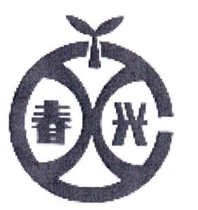 春兴