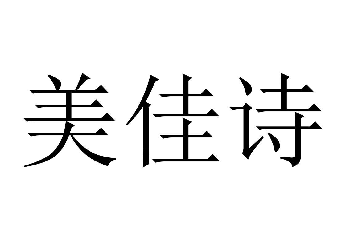 美佳诗