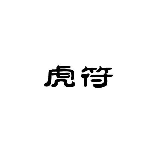 虎符_注册号27294707商标注册信息查询 天眼查