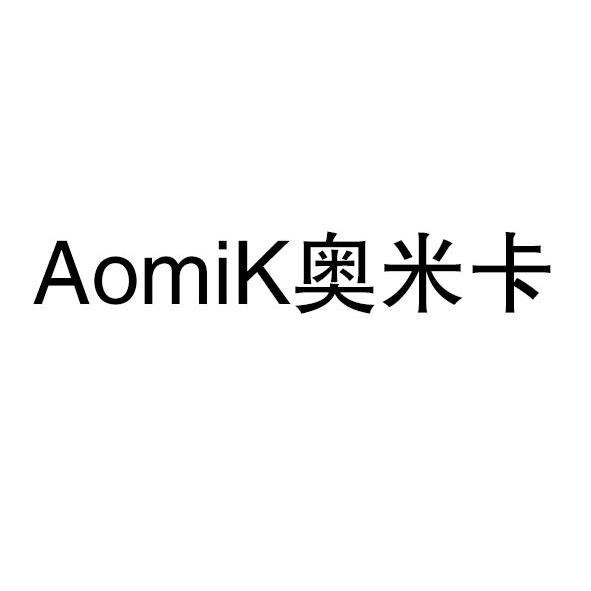 奥米卡 aomik