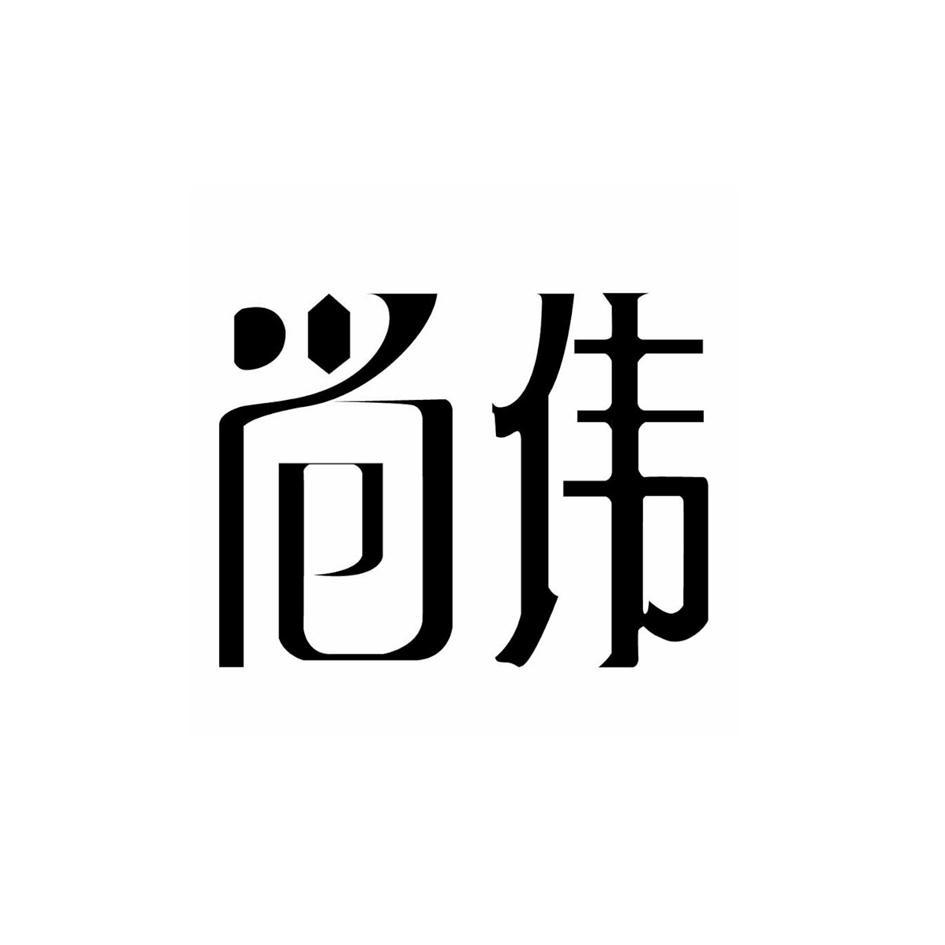 尚伟