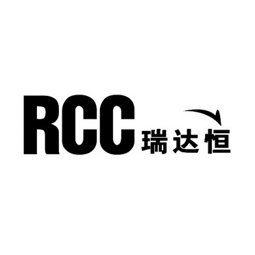 瑞达恒 rcc