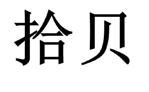 视贝_注册号7757142_商标注册查询 天眼查