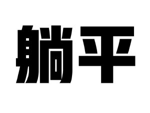 躺平