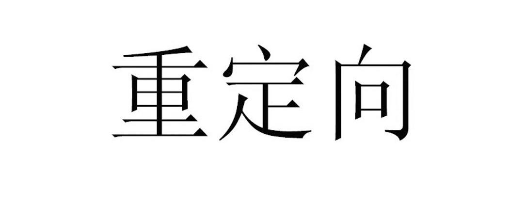 302重定向和本地代理哪个好