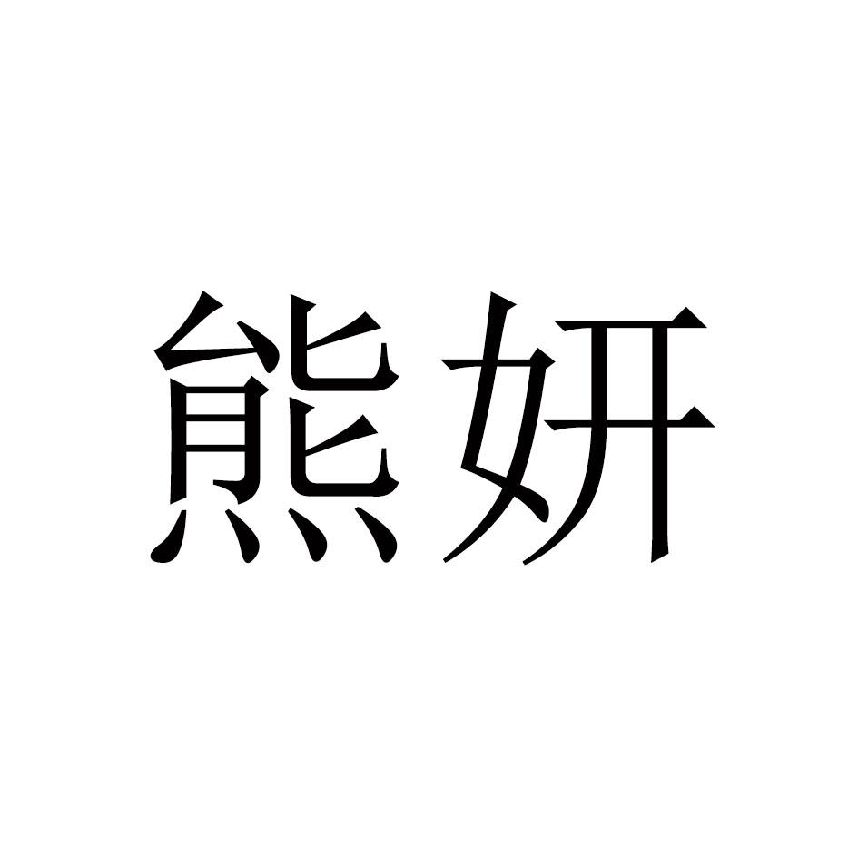 雄盐