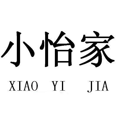 小怡家