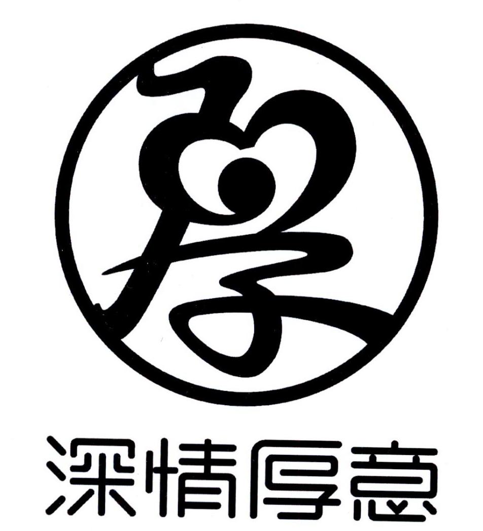 深情厚意