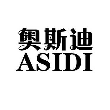 商标名称:奥斯迪 asidi 注册号:14086016 类别:04-工业油脂燃料 状态