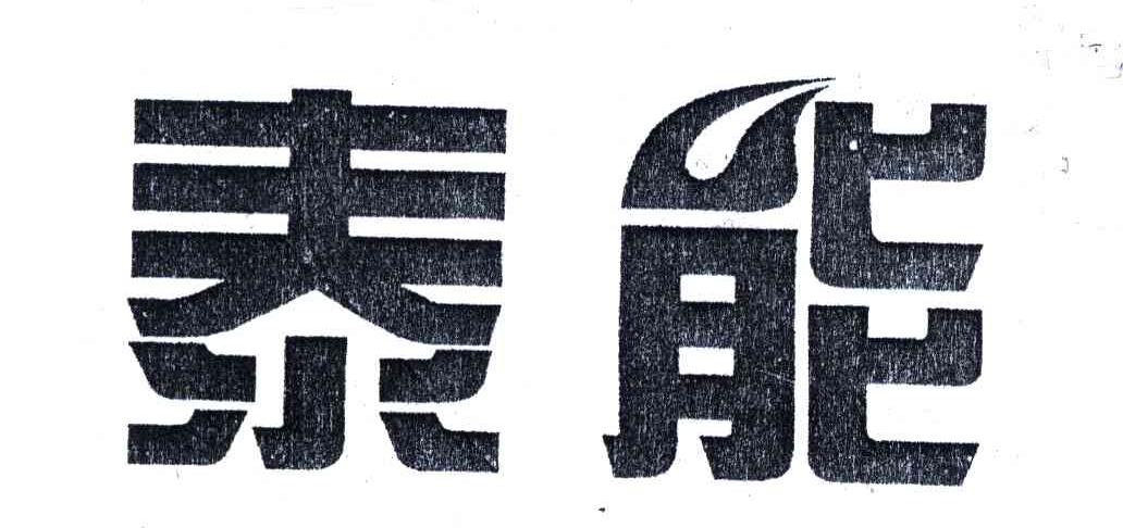 泰能