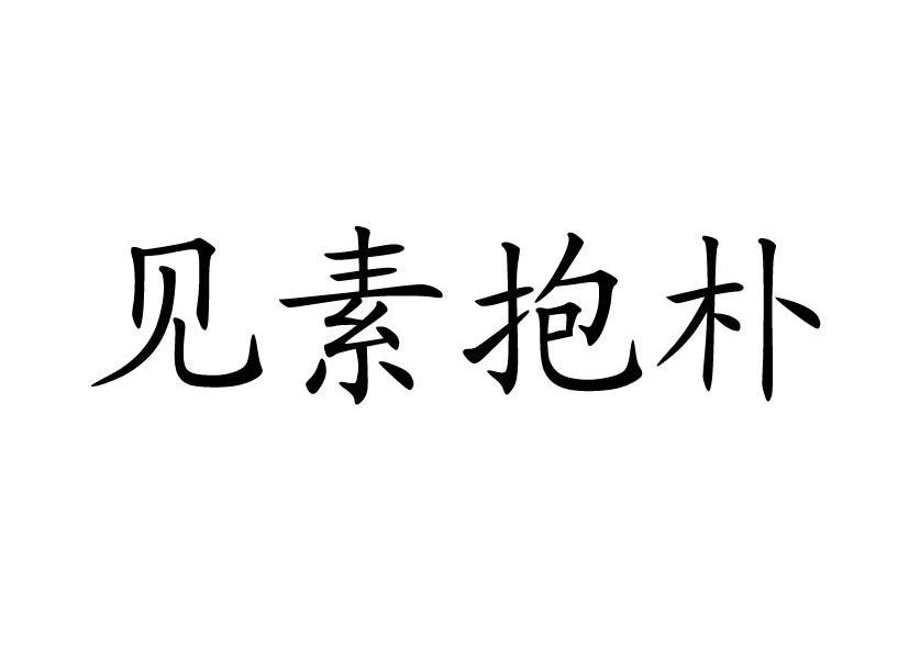 见素抱朴