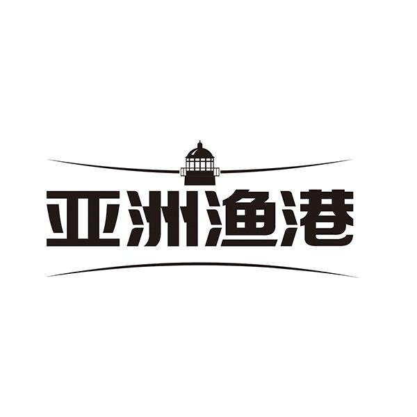 亚洲渔港股份有限公司