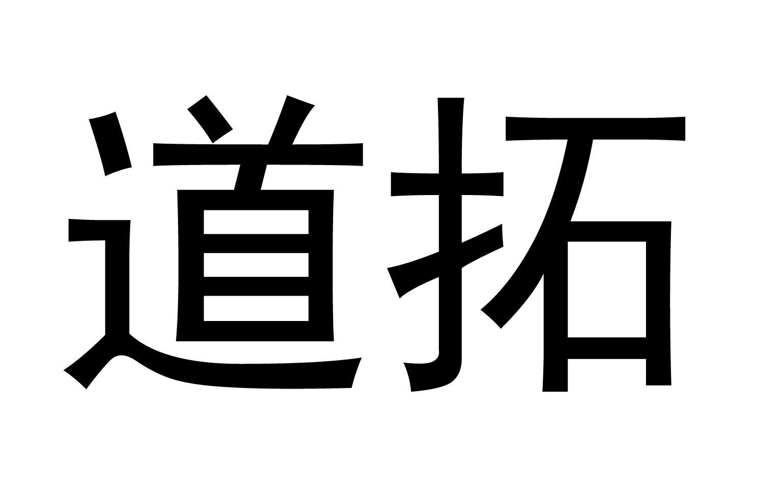 上海道拓医药科技股份有限公司_【信用信息_