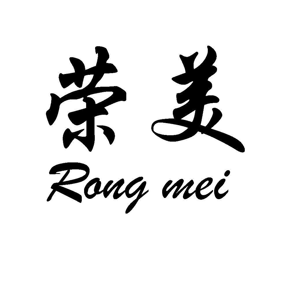 荣美