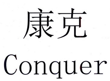 康克conquer