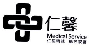 仁馨 仁医精诚 德艺双馨 medical service