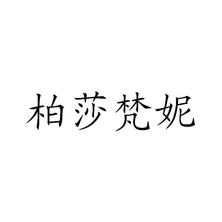 温州柏莎梵妮玩具有限公司