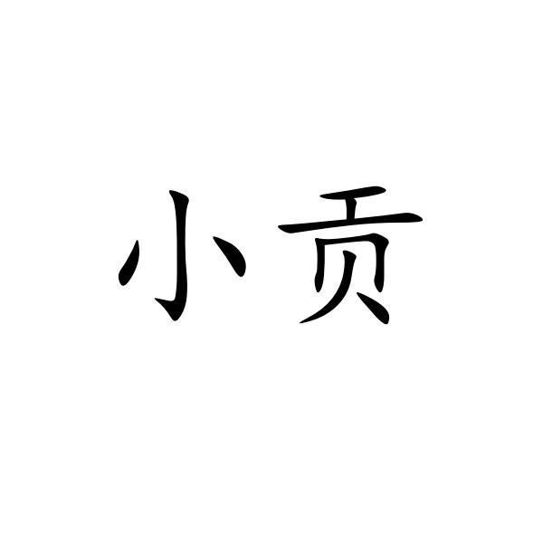 小贡